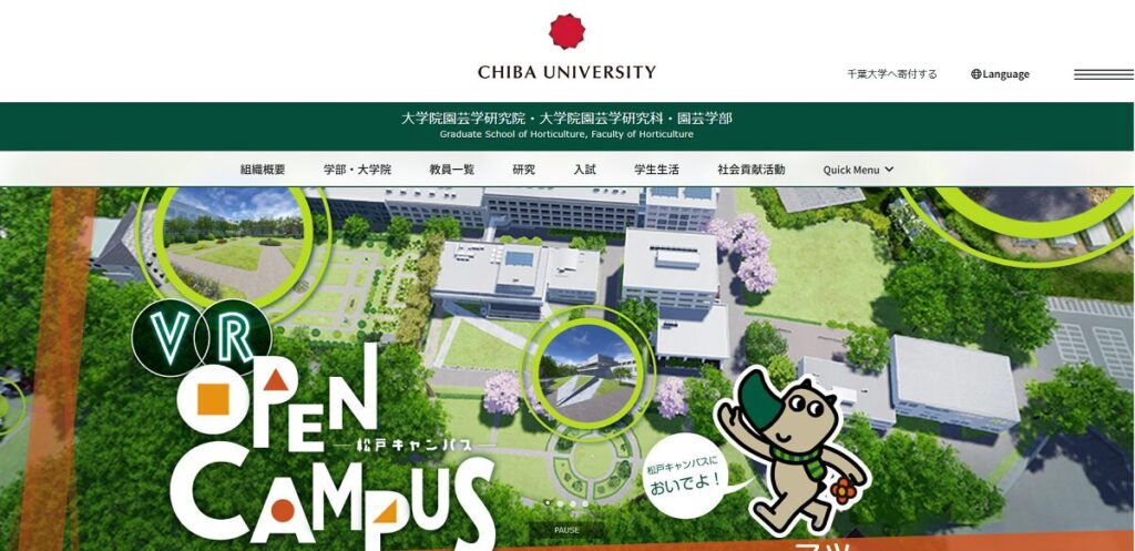 千葉大学 園芸学部