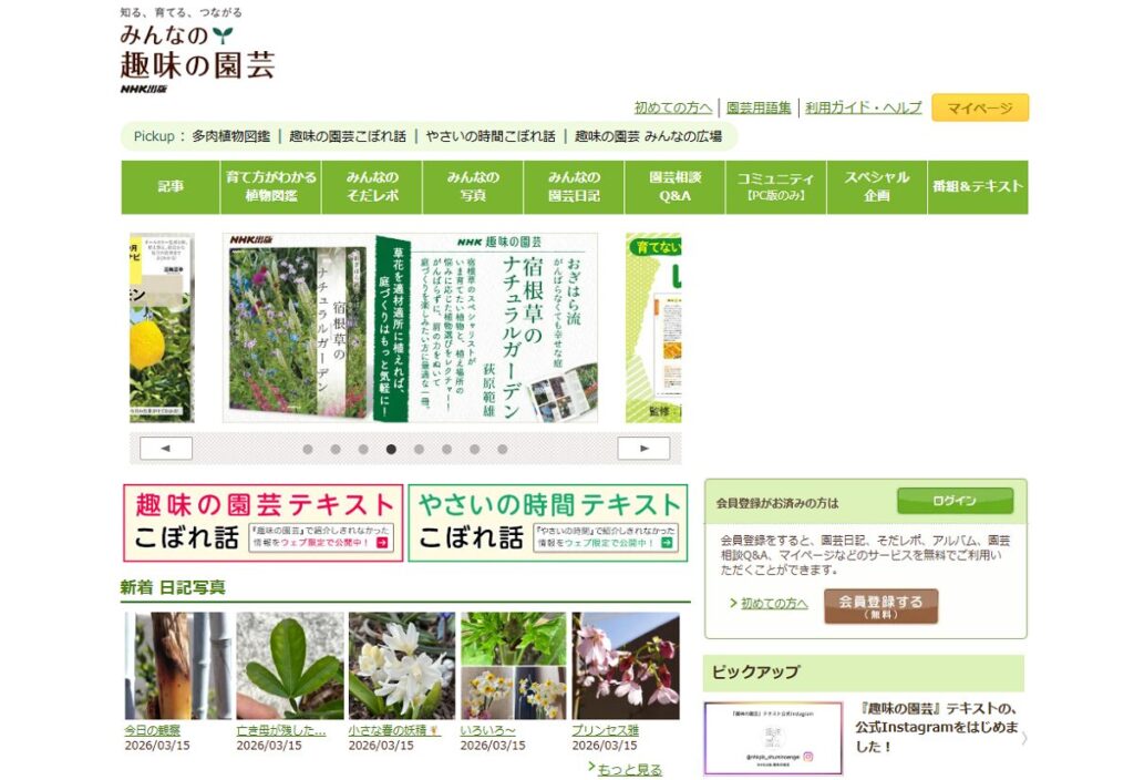 NHK みんなの趣味の園芸