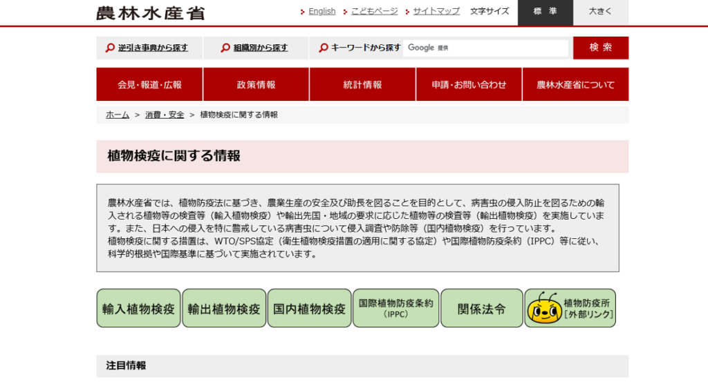 農林水産省（植物検疫に関する情報